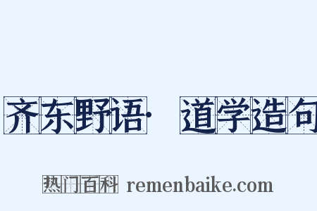 齐东野语·道学造句是什么意思的图片